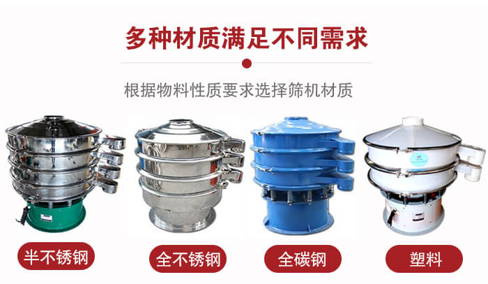 三次元振動(dòng)篩材質(zhì)可分為：半不銹鋼，全不銹鋼，全碳鋼，塑料等。