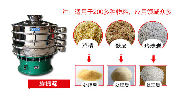 旋振篩適用于顆粒狀物料例如：雞精，麩皮，珍珠巖等