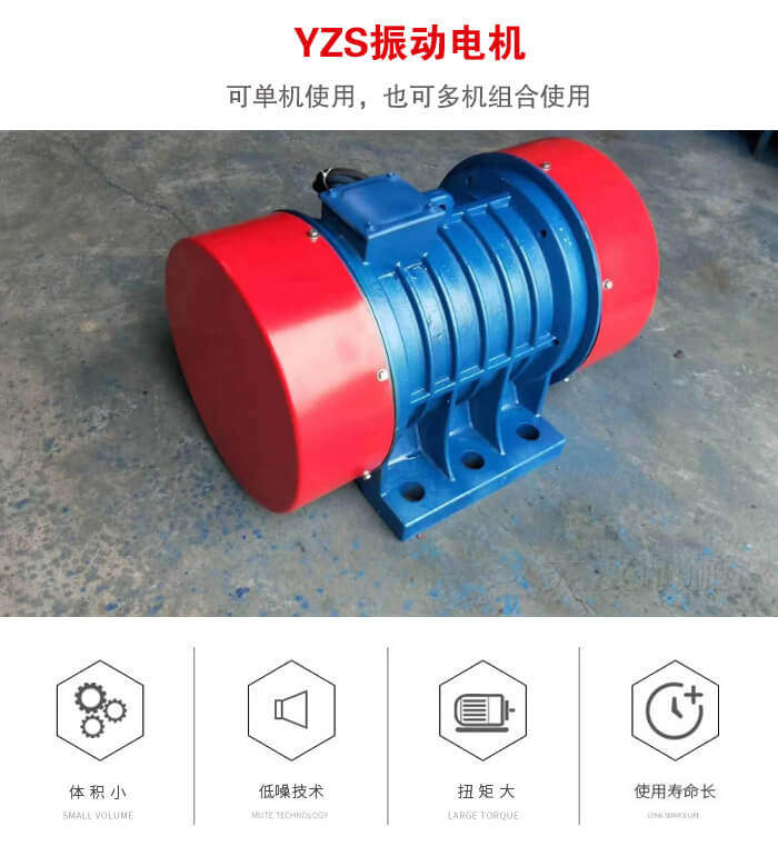 振動設(shè)備多用兩臺yzs振動電機(jī)這樣能夠?qū)崿F(xiàn)更大激振力的產(chǎn)生。