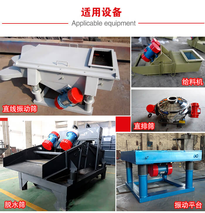 YZS振動電機(jī)多于：直線振動篩，直排篩，圓振動篩，振動給料等設(shè)備使用。