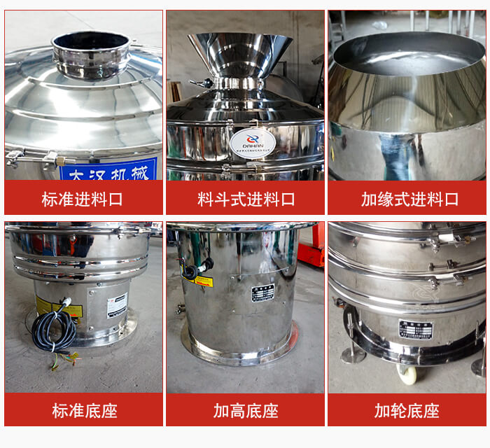 不銹鋼振動(dòng)篩主要細(xì)節(jié)有：標(biāo)準(zhǔn)進(jìn)料口，料斗式進(jìn)料口，加緣式進(jìn)料口，標(biāo)準(zhǔn)低座，加高底座，加輪底座等。