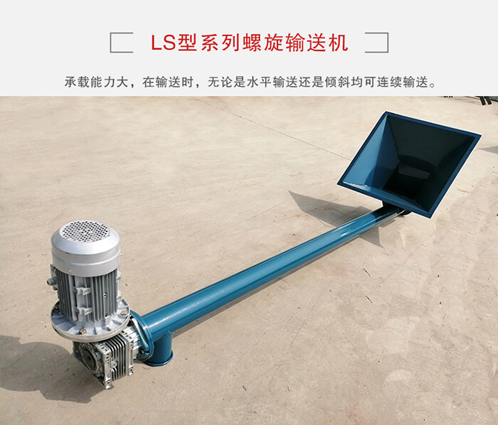 ls螺旋輸送機(jī)：便于高處物料的輸送，實(shí)現(xiàn)大角度輸送目的。